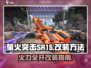 萤火突击SR-15改装🔥绝地求生手游终极改造秘籍！