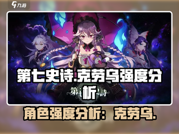 第七史诗🔥克劳乌强度分析，必看！截图1