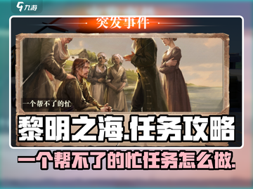 黎明之海💥任务攻略：一个帮不了的忙✅轻松完成！截图1