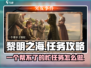黎明之海💥任务攻略：一个帮不了的忙✅轻松完成！