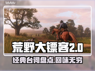 荒野大镖客2🔥金句盘点，游戏玩家必看！截图1