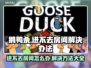 鹅鸭杀进不去房间？❌教你一招轻松解决！🔥游戏技巧