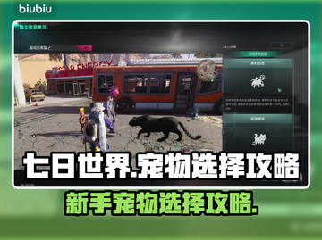 七日世界🔥宠物选择攻略｜新手必看🎮截图1