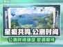 🔥星痕共鸣🔥公测上线时间大曝光！💥