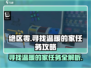 绝区零🔥寻找温暖的家任务超简单攻略！🎮🏠