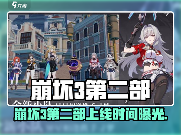 💥崩坏3第二部上线时间曝光！🎮截图1