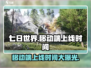 七日世界移动端上线时间🔥游戏迷们不容错过！