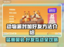 动物派对加好友方法📖猛兽派对必看🔥