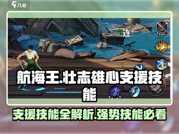 航海王热血航线：最强支援技能大揭秘🔥截图1