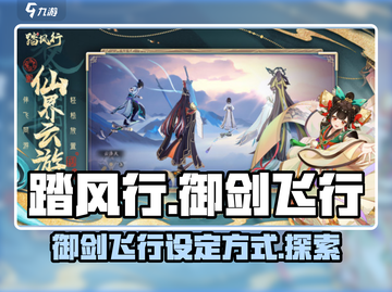 踏风行御剑飞行🔥游戏设定让你欲罢不能！截图1