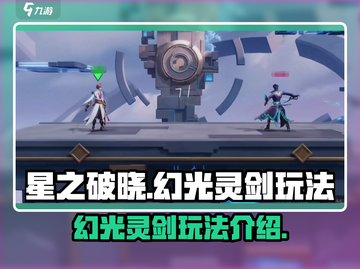 星之破晓：幻光灵剑🔥玩法全揭秘！截图1