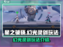 星之破晓：幻光灵剑🔥玩法全揭秘！