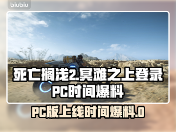 死亡搁浅2⚡PC上线时间大爆料！💥截图1
