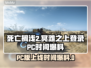 死亡搁浅2⚡PC上线时间大爆料！💥