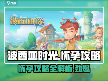 波西亚时光手游🔥怀孕攻略👉轻松get怀孕信号！截图1