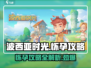 波西亚时光手游🔥怀孕攻略👉轻松get怀孕信号！