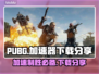 PUBG流畅玩🔥必备加速器下载分享🚀
