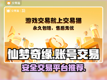 仙梦奇缘账号交易🔥超安全平台推荐！🎮截图1