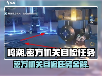 鸣潮游戏技巧大公开！音障仪自检任务轻松过✅截图1