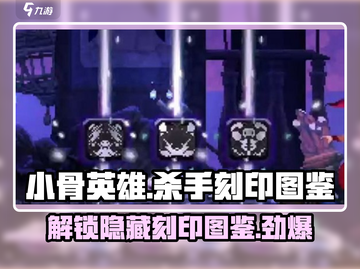 小骨英雄killer刻印图鉴🔥游戏党必看！截图1