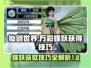 仙剑世界🔥万彩蝶妖获取大揭秘🦋