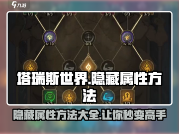 塔瑞斯世界😎隐藏属性方法大揭秘！快速上手🔥截图1