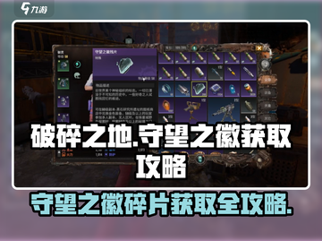破碎之地🔥守望之徽碎片获取全攻略🎮截图1