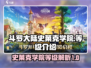 斗罗大陆史莱克学院最高级🔥等你来战！