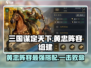 三国谋定天下🔥黄忠阵容超强组建秘籍🎉