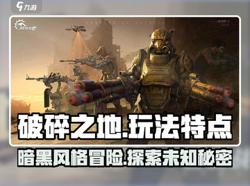 破碎之地🔥超好玩！沉浸式玩法等你来战🎮截图1