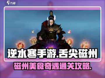 逆水寒手游🔥舌尖上的磁州2通关秘籍🎉截图1