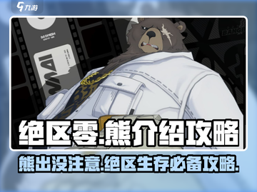绝区零🔥熊介绍与攻略，轻松上分必备！截图1