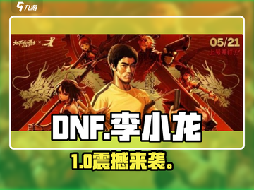 DNF手游×李小龙联动🔥格斗之王降临！💥截图1