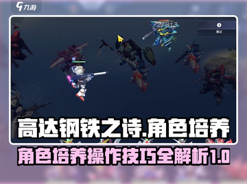 高达钢铁之诗🔥角色培养与操作攻略大全！截图1