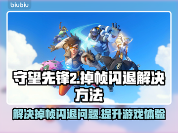 守望先锋2掉帧闪退？用这个加速器立马解决！💥🔥截图1