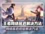 🎮王者延迟救星！秒变大神技巧曝光