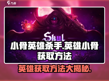 小骨英雄杀手🔥超简单！快速获取英雄小骨秘籍✨截图1