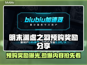 明末渊虚之羽预购🔥奖励曝光！🎁快来看看！截图1