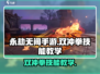 永劫无间手游🔥双冲拳技能教学，秒放连招秘籍！