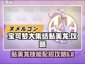 宝可梦大集结🔥黏美龙技能配招攻略来啦！截图1