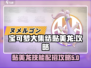 宝可梦大集结🔥黏美龙技能配招攻略来啦！