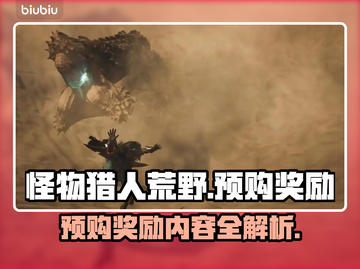 怪物猎人崛起🔥预购奖励大曝光！🎁截图1