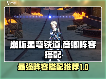 崩坏星穹铁道🔥彦卿最强阵容搭配攻略🌟截图1