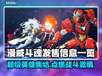 漫威斗魂🎉：发售价格与平台大揭秘！🔥截图1