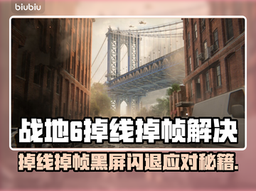💥战地6掉线掉帧？一招解决黑屏闪退！🎮截图1