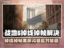 💥战地6掉线掉帧？一招解决黑屏闪退！🎮