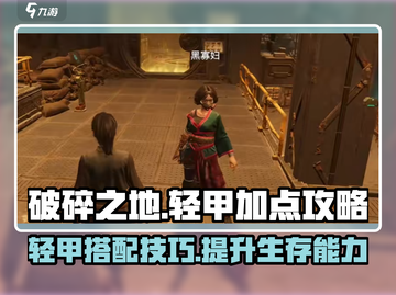破碎之地轻甲🔥主要加成属性全攻略！截图1