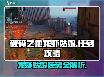 破碎之地龙虾姑娘任务🔥支线攻略带你飞！🎮截图1