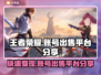 王者荣耀账号出售🔥超值平台分享不容错过！🎮