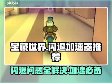 宝藏世界闪退？这个加速器🔥搞定！💎截图1